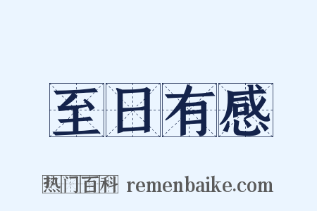至日有感是什么意思的图片